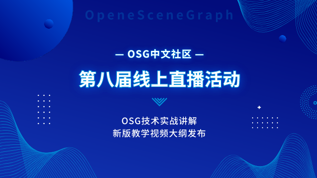 入門到進階 | 4.20重磅發布『 新版OSG教學視頻』及體繪制技術應用實例分享！