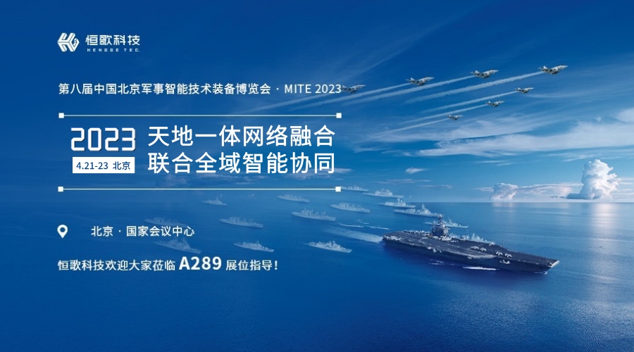 展會預告 | 恒歌科技邀您參加第八屆北京軍博展！