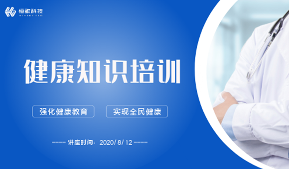 工作在恒歌 | “新冠下”健康培訓講座